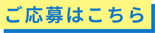 ご応募はこちら