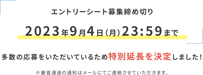 エントリーシート募集締め切り 2023年9月4日（月）23:59まで