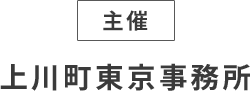 主催 上川町東京事務所