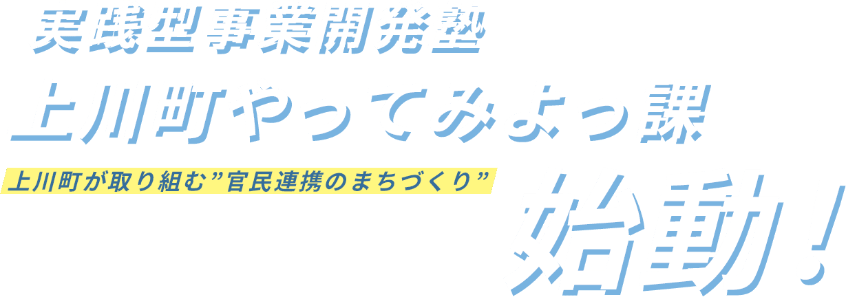 実践型事業開発塾 上川町やってみよっ課 上川町が取り組む官民連携のまちづくり 始動！