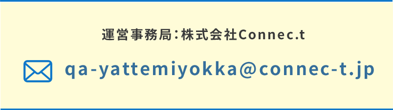 株式会社Connec.t　qa-yattemiyokka@connec-t.jp