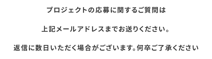 コンテストの応募に関するご質問は上記メールアドレスまでお送りください。<br>
					返信に数日いただく場合がございます。何卒ご了承ください