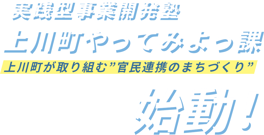 実践型事業開発塾 上川町やってみよっ課 上川町が取り組む官民連携のまちづくり 始動！